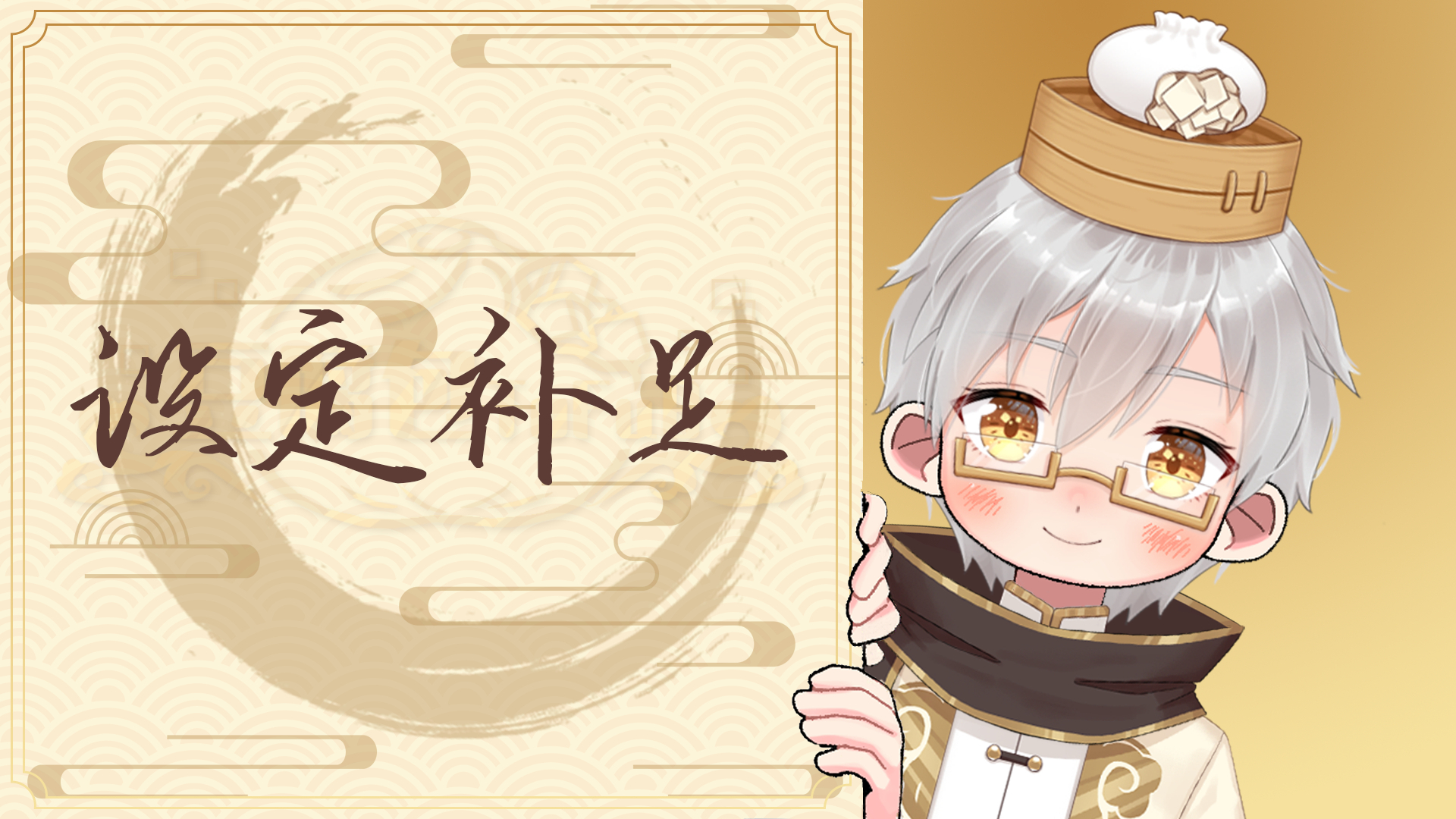 #02#【设定补足】我堂堂一个包子竟然没有人家孩子做的包子好吃?!